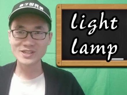 有同学问:lamp和light有何区别? #英语 #学英语