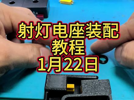 董哥原创-射灯电座装配教程 董哥原创-射灯电座装配教程,需要找娟姐买#越野射灯 #硬派越野#暴力射灯 @百里登峰-娟姐