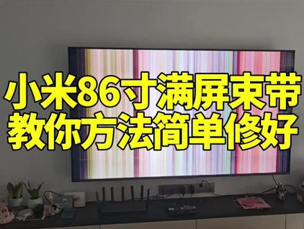 #上热门 小米86寸花屏束带,教你简单方法自己修好技巧#家电维修#液晶屏维修