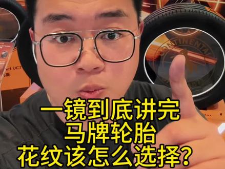 直男一镜到底,讲一讲马牌轮胎七代各个花纹,是该怎么选择?#轮胎系列 #轮胎 #马牌轮胎