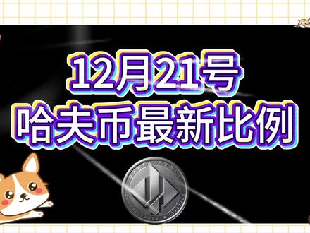 12月21号哈夫币最新比例 #哈夫币#三角洲#三角洲行动#雨辰三角洲商行