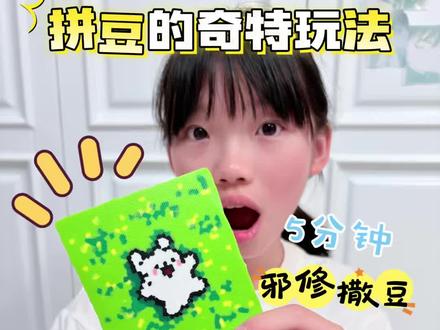 草地打滚版线条小狗,教你5分钟搞定 #拼豆 #线条小狗 #撒豆 #拼豆邪修