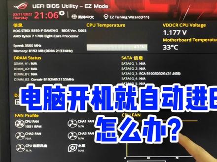 电脑开机就自动进BIOS怎么办? #电脑技巧 #电脑 #组装电脑