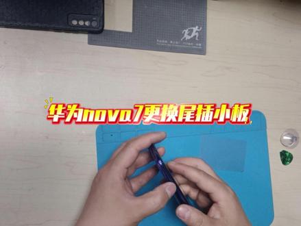 华为nova7更换尾插小板 #手机维修教程 #手机配件 #组装机 #手机更换尾插 #全民修手机