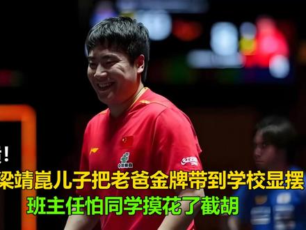 笑喷!梁靖崑儿子把老爸金牌带到学校显摆,班主任怕同学摸花了截 笑喷!梁靖崑儿子把老爸金牌带到学校显摆,班主任怕同学摸花了截胡