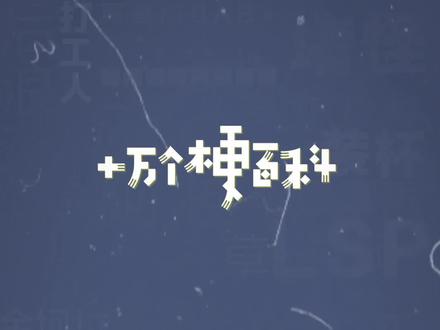 十万个梗百科:YBB。一般般?一版本?一步步?#缩写梗大全