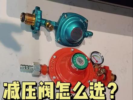 第108期:液化气减压阀0.6、1.2怎么选?#燃气灶
