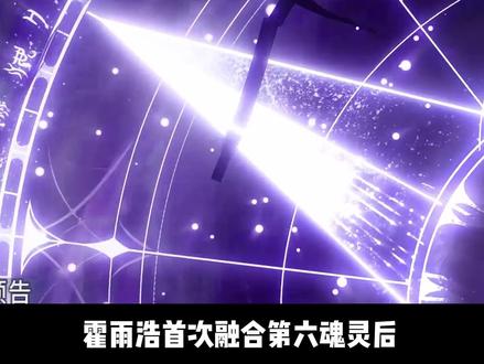 第六魂灵带给雨浩的提升