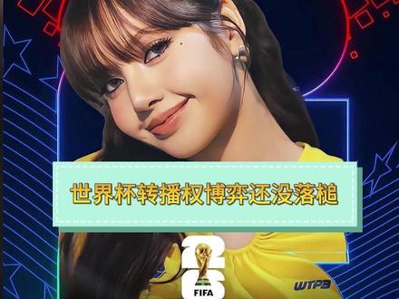 世界杯转播权博弈还没落槌,FIFA先把Lisa推上开幕式。#2026世界杯 #Lisa