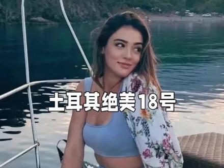 土耳其最美的18号#排球女神