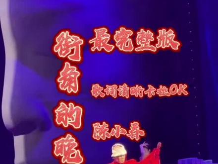 歌词校准用了一个多小时,粤语歌太难了!宁波站陈小春《街角的晚风》最完整版来啦,歌词清晰卡拉OK #陈小春 #演唱会 #dou上热门 #创作者扶持计划 #dou+小助手