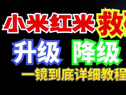 小米红米救砖、升级、降级一镜到底详细教程