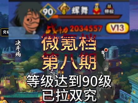 微氪档-第八期--等级达到90级,开启刃具#火影忍者手游
