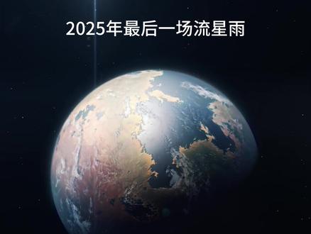 2025年最后一场流星雨将至 双子座流星雨就在本周末
你会去哪里看呢?
#天文 #天文奇观 #双子座流星 #流星雨 #宇宙