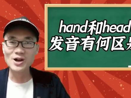 有同学问:hand和head这两个单词该如何发音? #学英语 #零基础英语 #英语 #知识分享