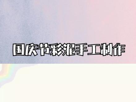 国庆节彩泥手工制作@ #儿童手工 #儿童创意手工 #粘土教程 #亲子手工制作 #幼儿创意手工