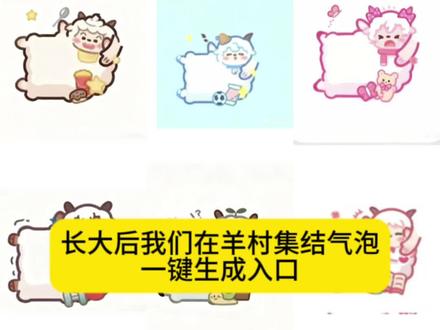 是谁还没有获得羊村的气泡啊,集齐,致敬我们的童年,长大后我们在羊村相聚,相聚羊村,喜洋洋与灰太狼气泡,喜羊羊与灰太狼聊天气泡,喜羊羊与灰太狼气泡在哪应用,喜羊羊与灰太狼版聊天气泡,喜羊羊与灰太狼,喜羊羊与灰太狼版聊天气泡湯…,羊村集结气泡入口,羊村集结聊天气泡,羊村集结气泡入口,羊村集结,羊村集结入口,羊村集结气泡,羊村集结气泡怎么装扮,长大后我们在羊村集结,羊村集合,羊村气泡,羊村集结气泡特效,羊村集结气泡入口,羊村集结,羊村集结聊天气泡特效,羊村集结聊天气泡,羊村集结气泡入口,羊村集结,羊村集结聊天气泡怎么更换,长大后我们在羊村集结,羊村集结入口,羊村集结气泡入口在哪#长大后我们在羊村 #即梦ai #长大后我们在羊村集结 #羊村集结气泡 #羊村集结