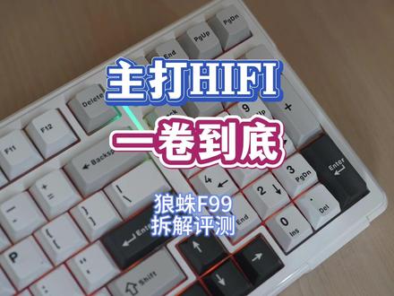 主打HIFI,一卷到底——狼蛛F99拆解评测 #机械键盘 #狼蛛F99 #F99 #狼蛛