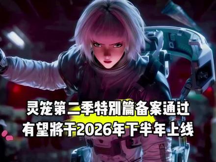 好消息,灵笼第二季特别篇备案通过,有望将于2026年下半年上线#国漫#灵笼#灵笼第二季