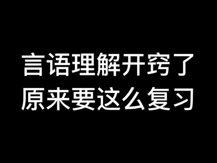 言语理解开窍了,原来要这么复习!!!
#国考省考 #国考面试 #国考打卡 #国考上岸 #公考常识 #公考打卡 #公考干货 #公考上岸避坑指南 #言语理解 #省考上岸 #公务员备考 #公务员上岸