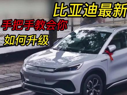 手把手教你如何升级比亚迪最新系统 #比亚迪 #新能源汽车 #dou是好车