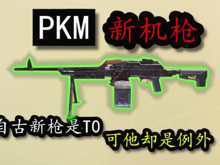 使命召唤:自古新枪是T0,可PKM却是例外#使命召唤手游 #凛冬作战跨年行动