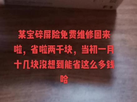 某宝碎屏险免费维修回来啦,省啦两千块,当初一月十几块没想到能省这么多钱哈#惊不惊喜意不意外 #短视频 #快递 #碎屏险