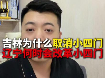 辽宁什么时候会取消小四门,一条视频讲清楚。 #沈阳 #家长必读 #辽宁中考 #小四门