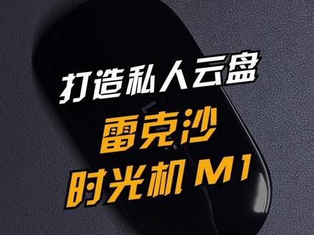 低成本打造你的个人云盘,#雷克沙时光机 或许能帮到你。#存储 #nas