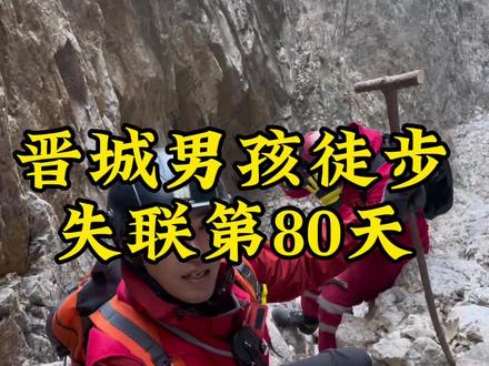 搜寻晋城泽州男孩裴成昊 南太行失联#裴成昊#南太行失联