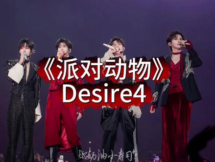 《派对动物》Desire4 无杂音版#安利舞台 #99个葫芦