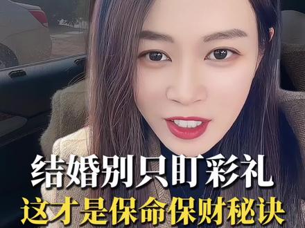 结婚别只盯着彩礼,知道这2张卡5张纸才能给你安全结婚保驾护航#婚前财产 #婚内财产协议 #财产安全 #婚姻法律科普