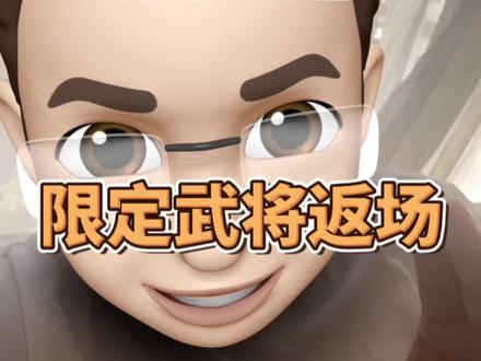三国志战略版重大提示限定武将全返场倒计时3个月#三国志战略版 #三国志战略版抽卡 #三国志战略版攻略 #三国志战略版开荒 #三国志战略版配将 @DOU+小助手