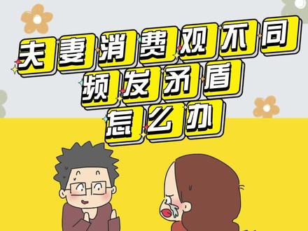 夫妻消费观不同,频发矛盾怎么办?#家庭教育 @DOU+小助手