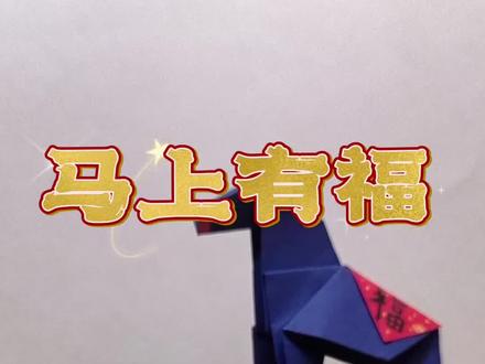 新年折纸|小马 马上有福#折纸 #新年 #创意手工diy #马年