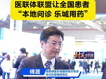 博鳌乐城不仅是“海南的乐城”更是“全国的乐城” 博鳌乐城将联合10家顶尖医院! 医联体联盟让全国患者 “本地问诊、乐城用药”。#博鳌乐城 #医联体 #海南琼海 #进口药械