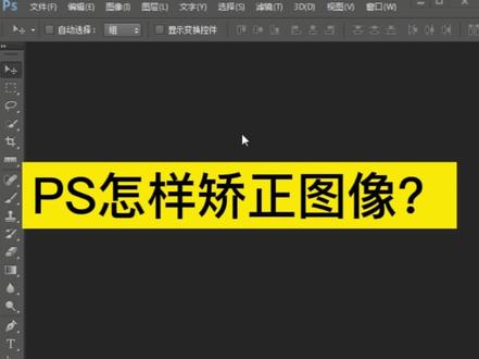 PS里面把图像调正#热门推荐 #教程 #一起长大的幸福 #广告设计制作