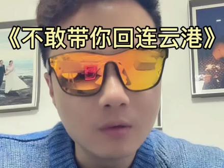 #撒西不理哒呐 不想带你回连云港