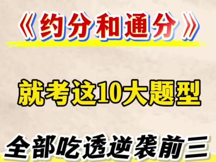 五年级下册数学约分和通分十大题型🔥
#五年级#五下数学#约分和通分#必考考点#小学数学