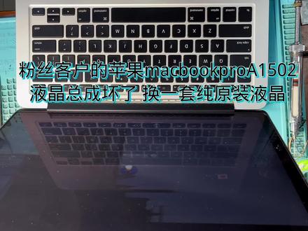 粉丝客户的苹果macbookproA1502
液晶总成坏了 换一套纯原装液晶