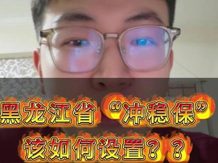 黑龙江省2026年高考志愿填报时,冲稳报策略如何看待? 看看薄老师在寒假专场中怎么说#黑龙江高考 #黑龙江高考志愿填报