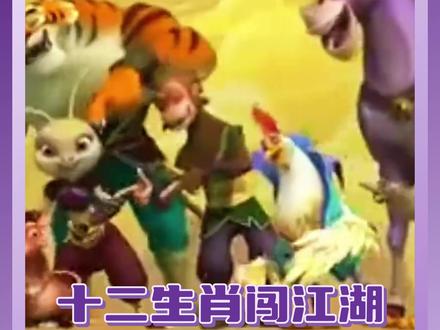 一听这个旋律DNA动了#十二生肖闯江湖 #十二生肖拼豆 #动画片