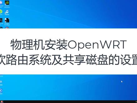 物理机安装OpenWRT软路由系统及共享磁盘的设置
