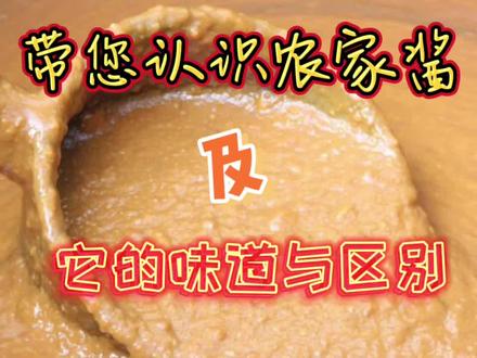 带您认识东北农家酱 它都有哪些特色?具有什么风味?一起来看看#东北#农家酱#大酱#美食#特色#风味#分享