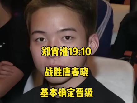 郑肖淮19:10大比分战胜唐春晓,目前五胜三负基本晋级第二阶段!#郑肖淮 #唐春晓 #台球🎱 #康溪单挑赛