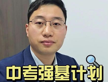 强基计划考什么?怎么考? #阜阳强基计划