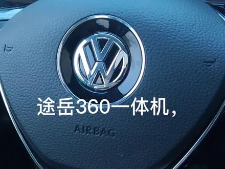 大众途岳,360全景,氛围灯。#360全景影像 #汽车改装升级 #无损改装