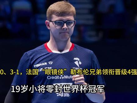3-0,3-0、3-1,法国“眼镜侠”勒布伦兄弟领衔晋级4强 ,19岁小将零封世界杯冠军