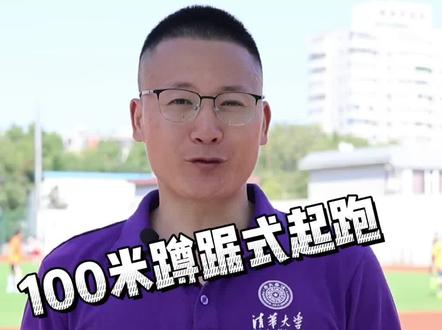 #北京任教练 #起跑 学会蹲踞式起跑 根本停不下来