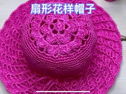 合股线冰丝线扇形花样帽子 钩针编织完整教程视频新手入门